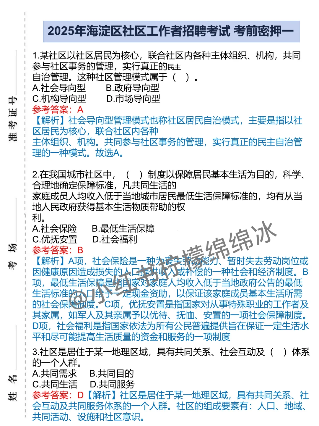 25北京海淀社区招聘,重复率90%背吧!