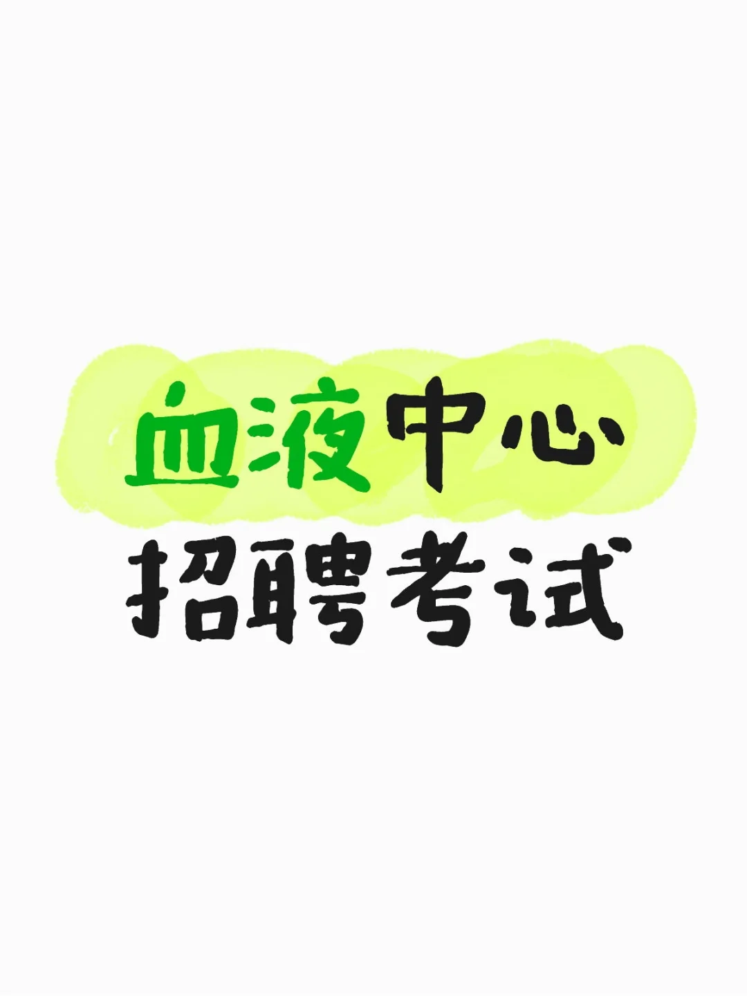 两次血站考试进面之经历分享