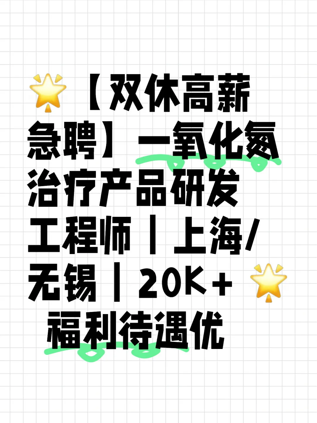 双休高薪急聘