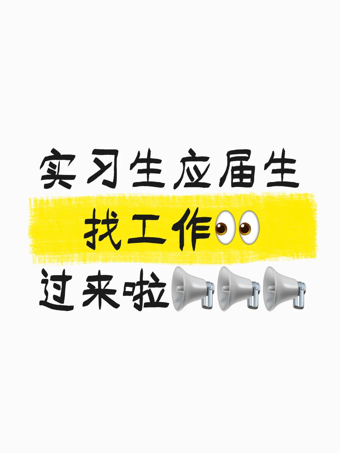 实习生应届生找工作?过来啦???
