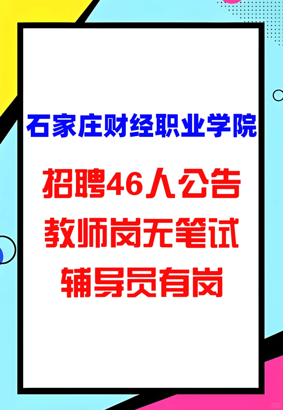 连招生岗都要研究生了