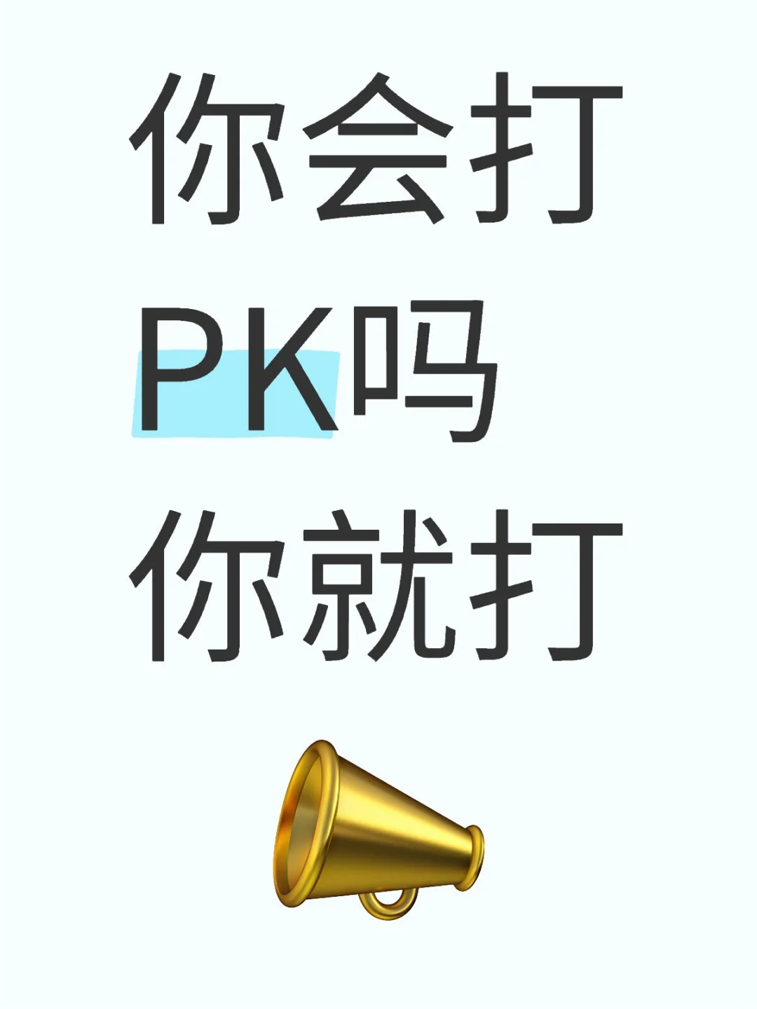 新人怎么打pk