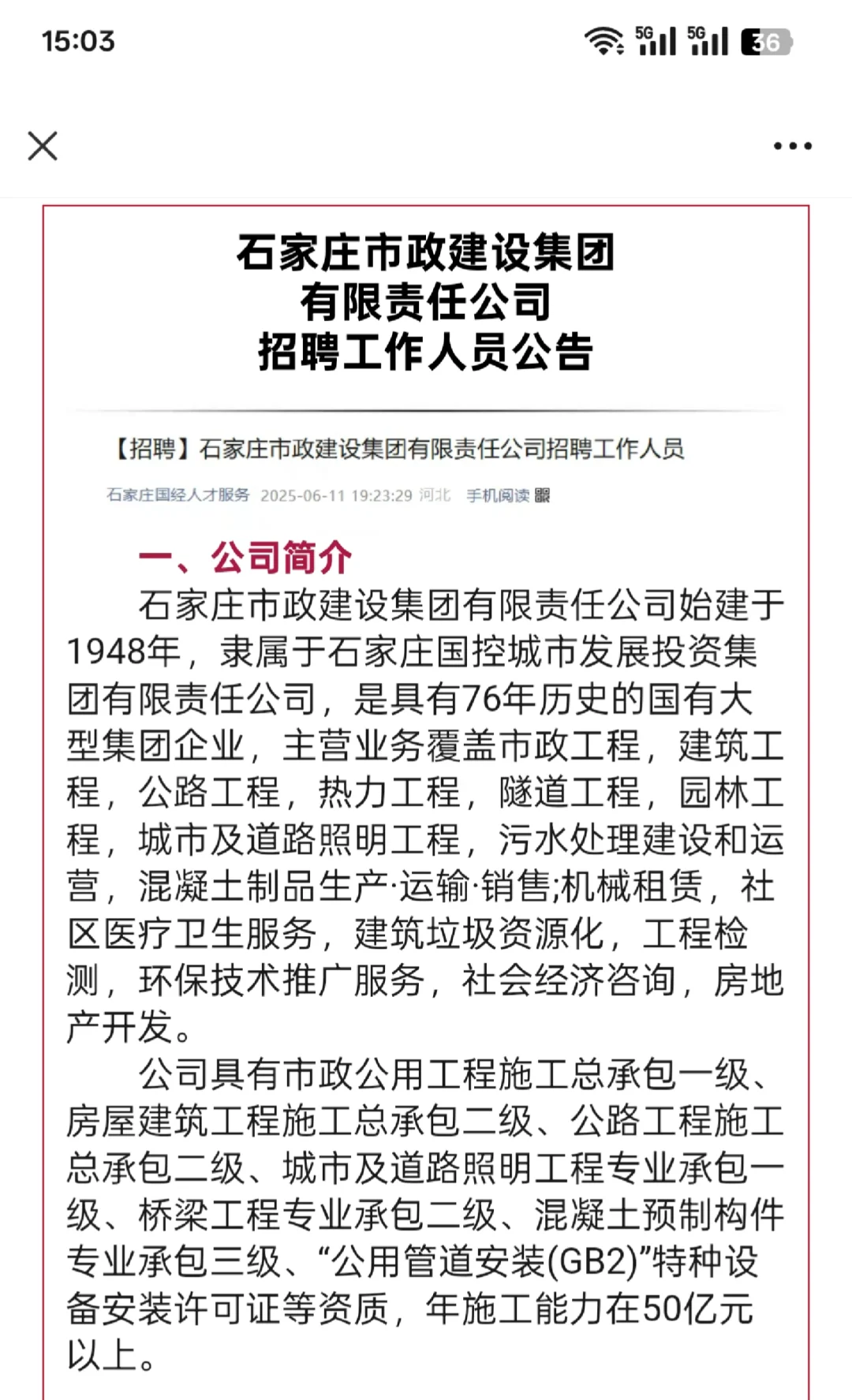 石家庄市政建设集团招聘107人⚠️