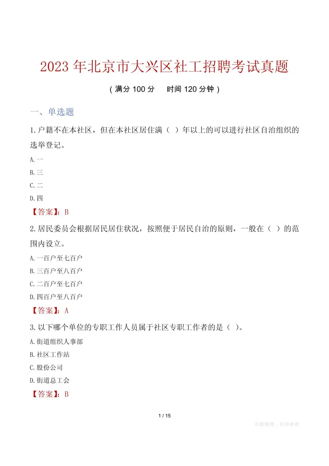 ???北京各区社工招聘历年真题