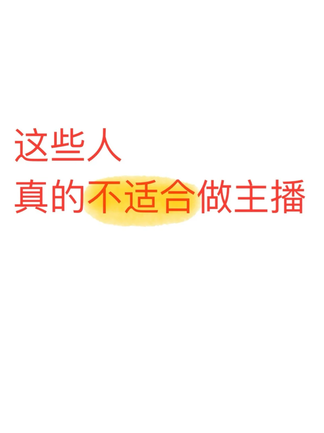主播必须有要以下特质,达不到不要做了