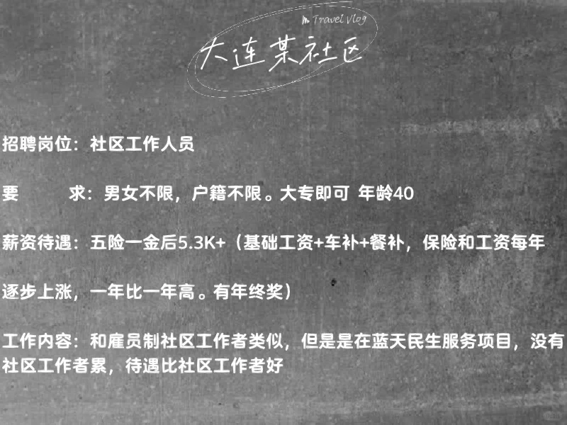 大连社区直招