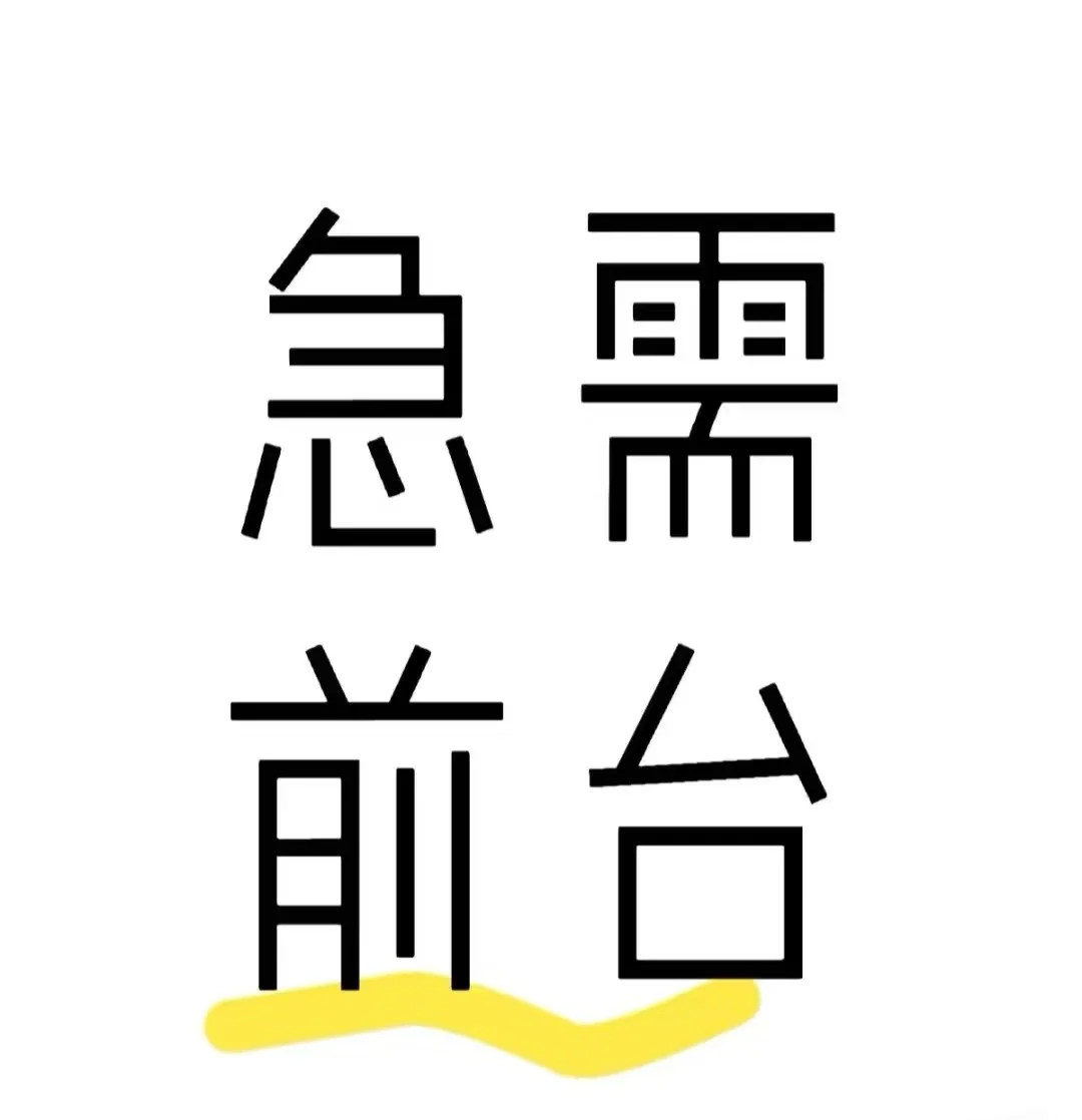 招个活力爱笑的前台一起聊天轻松岗位