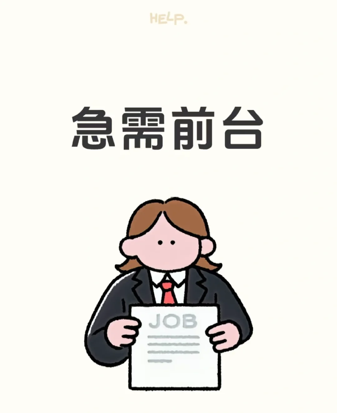 招聘岗位:前台