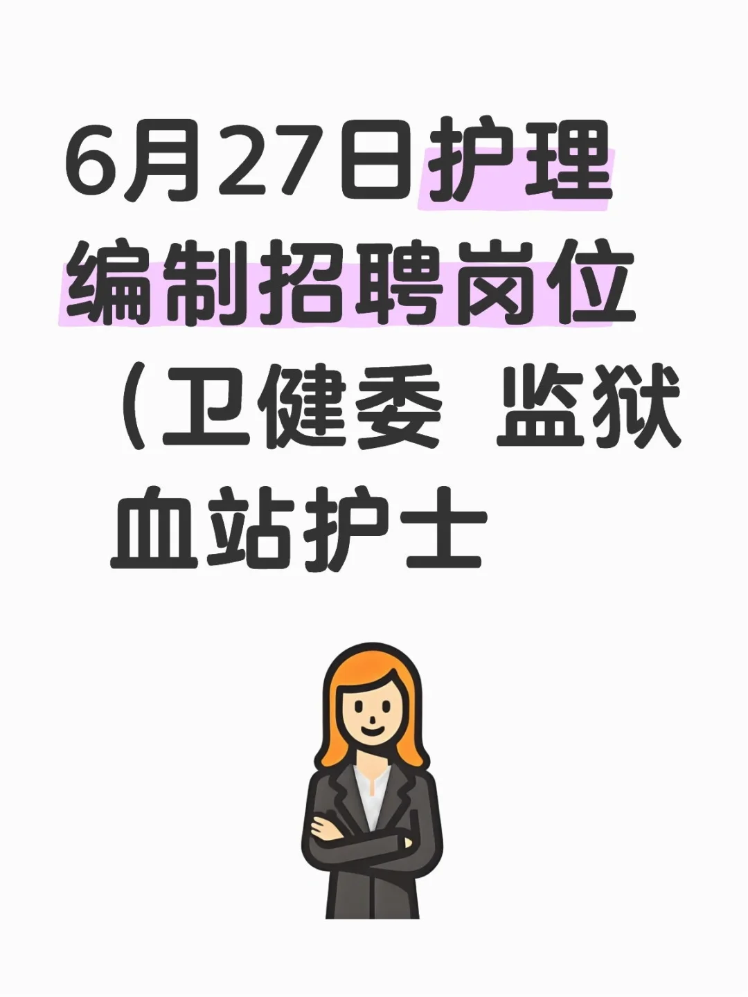 6月27日护理编制招聘岗位（监狱 血站护士
