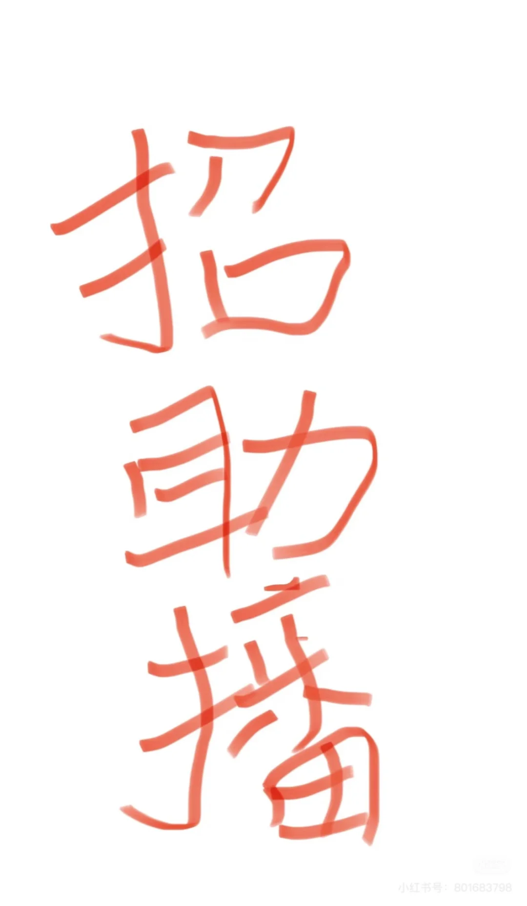 招主播助理，月薪4-6k,包住！（鱼化寨地铁口）