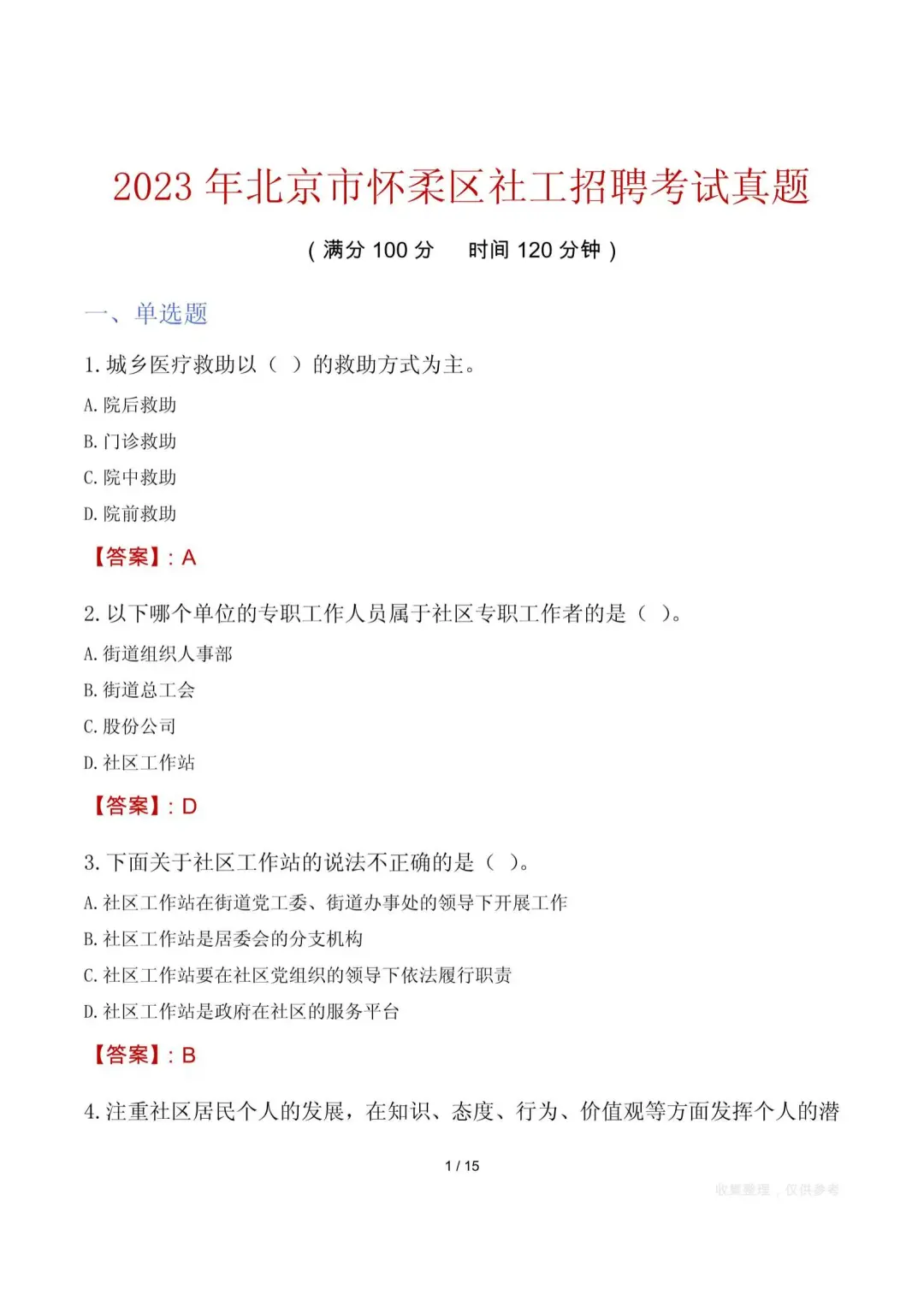 ???北京各区社工招聘历年真题