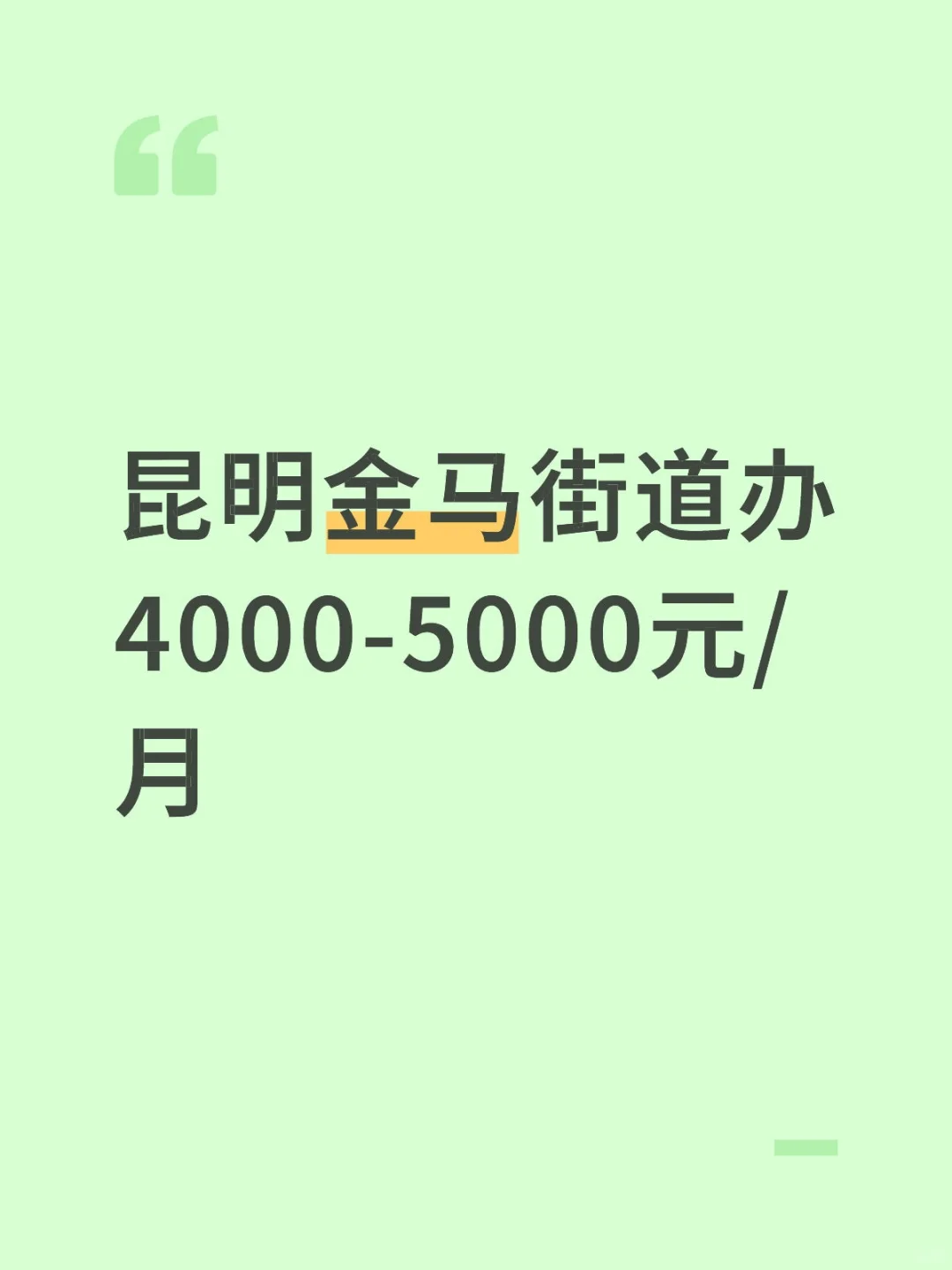 昆明工作,街道办,4000-5000元/月
