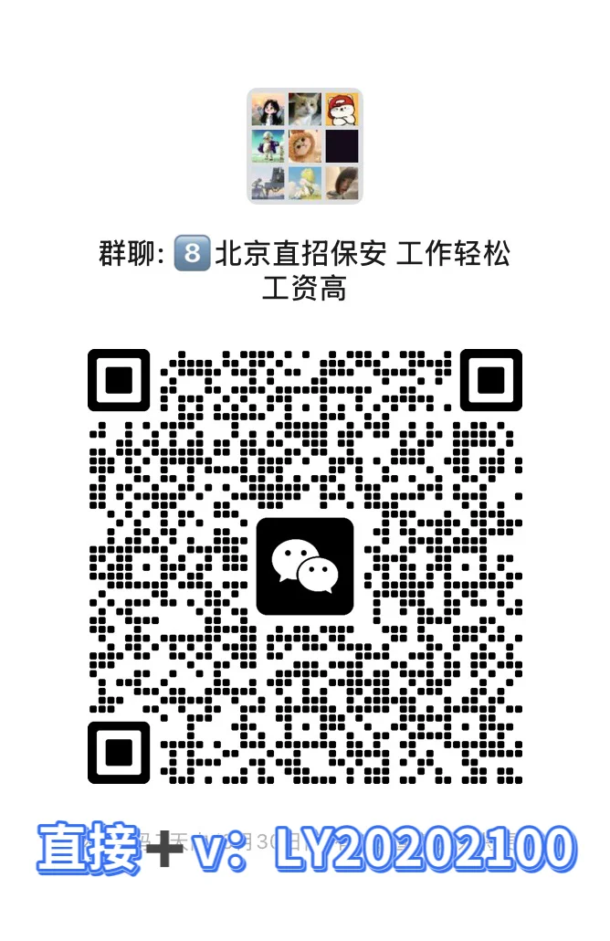 北京公司直招保安，入职无任何费用！扫码进群