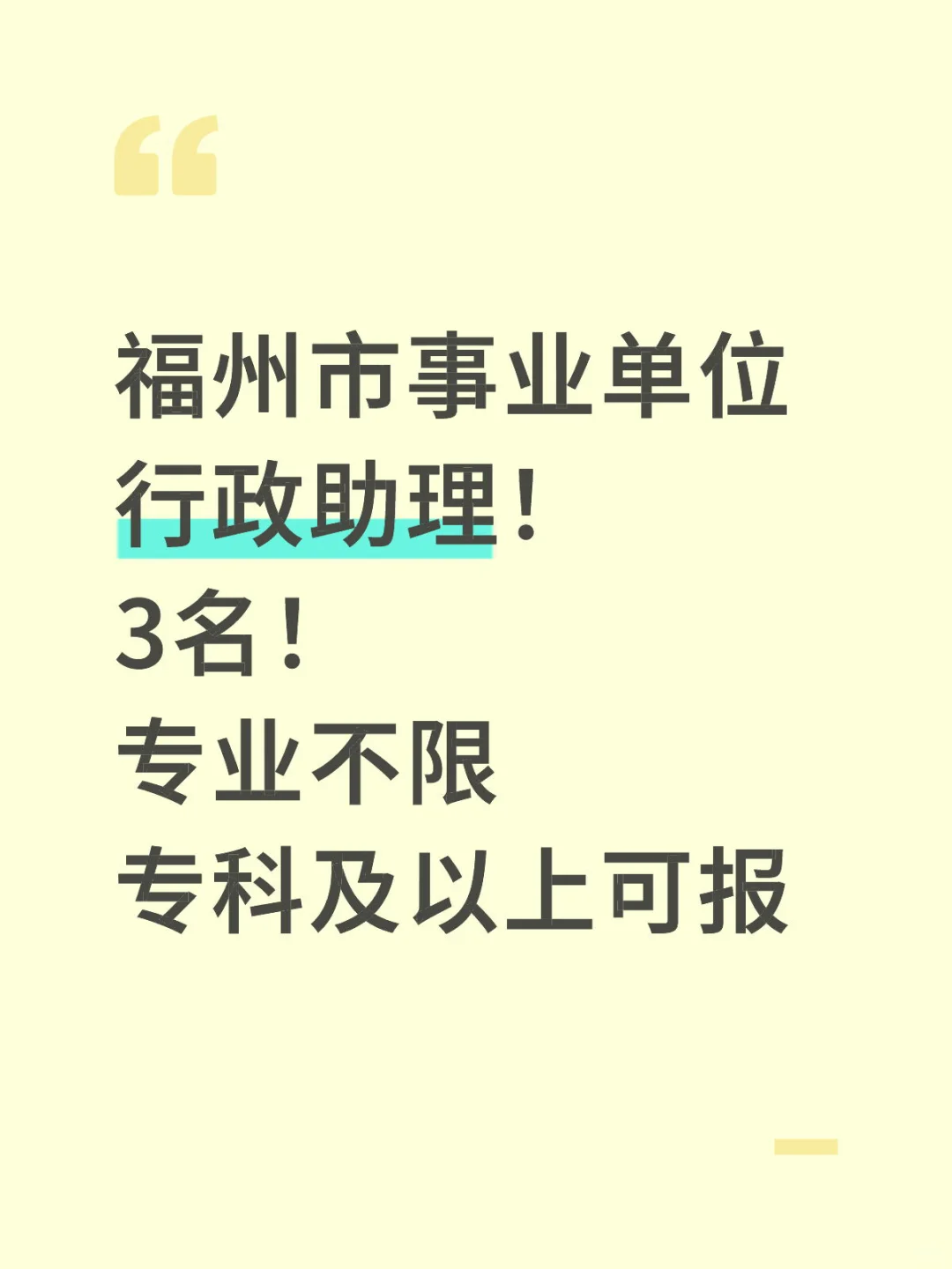 行政助理！福州事业单位！招人啦！