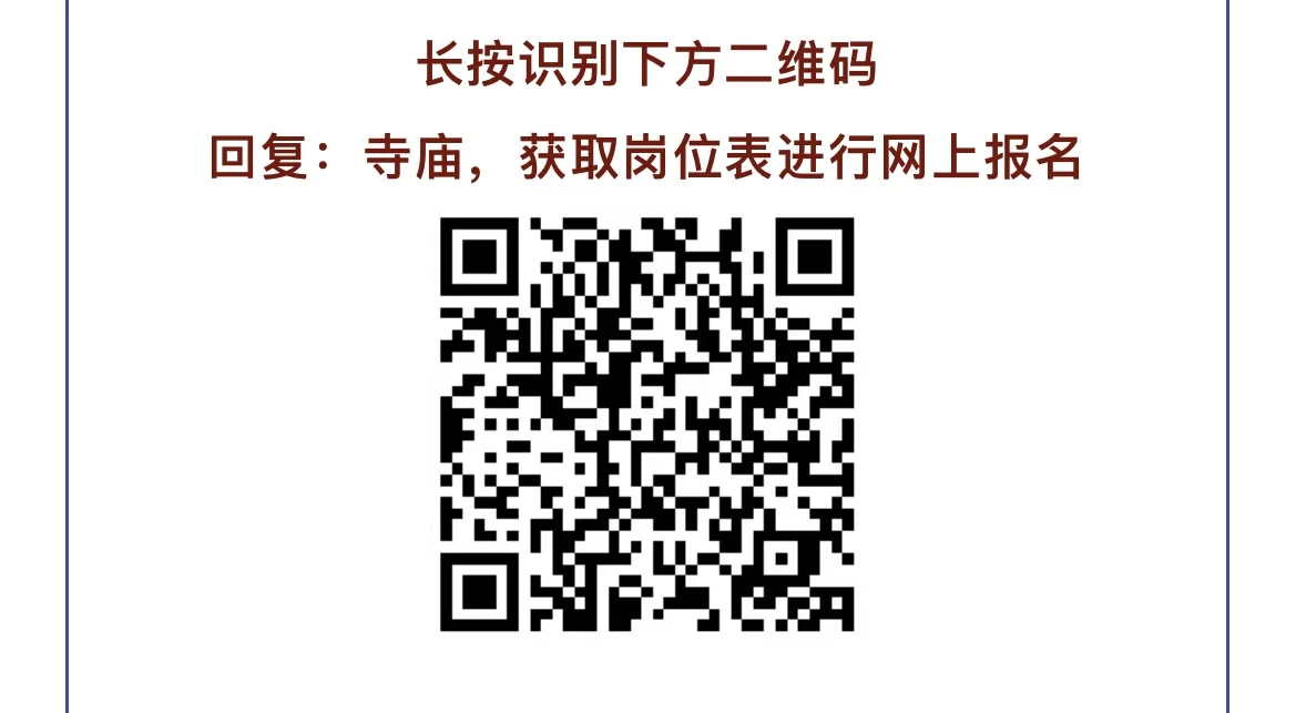 寺庙人员2025年招聘公告！