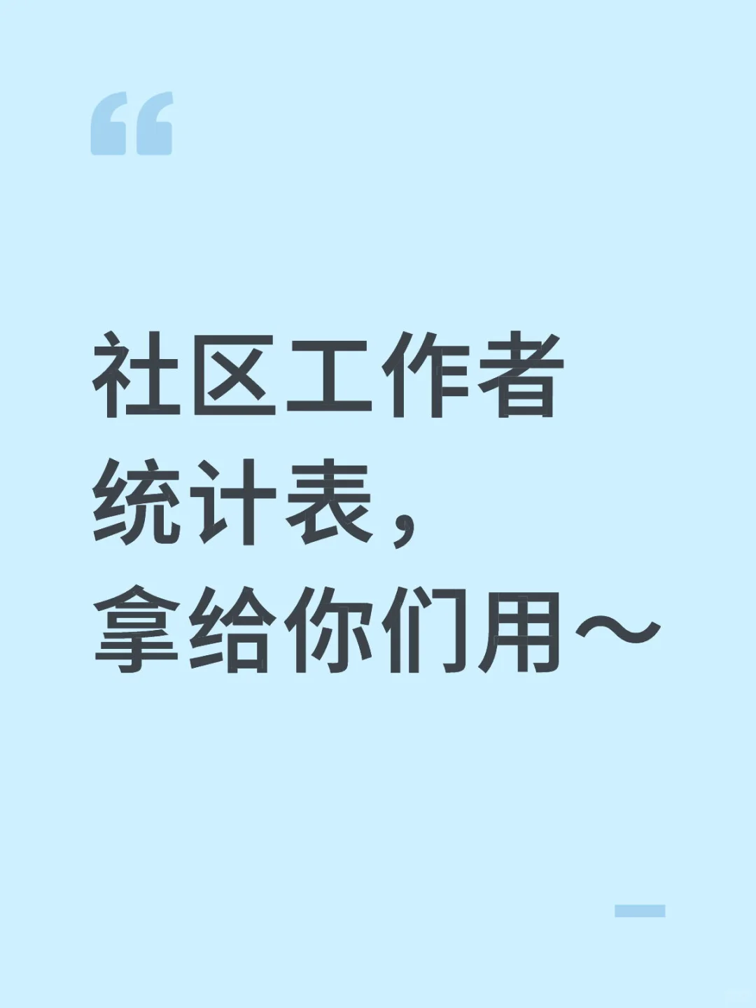 社区工作者统计表，拿给你们用～