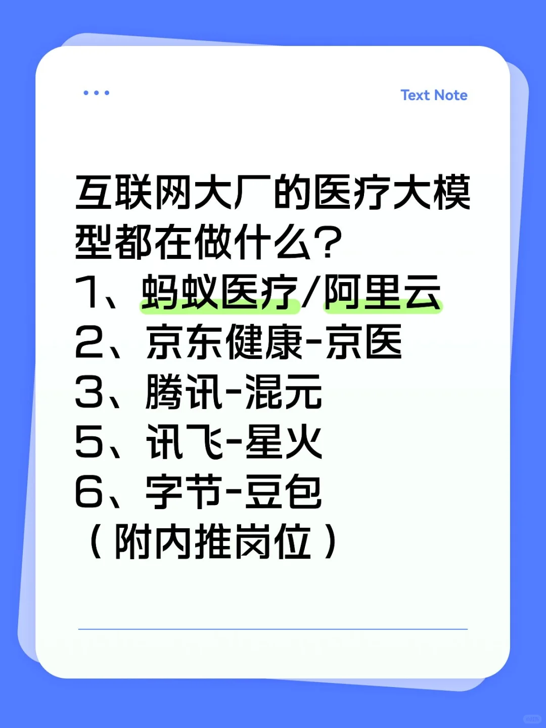 大厂的医疗大模型都在做什么？-附岗位