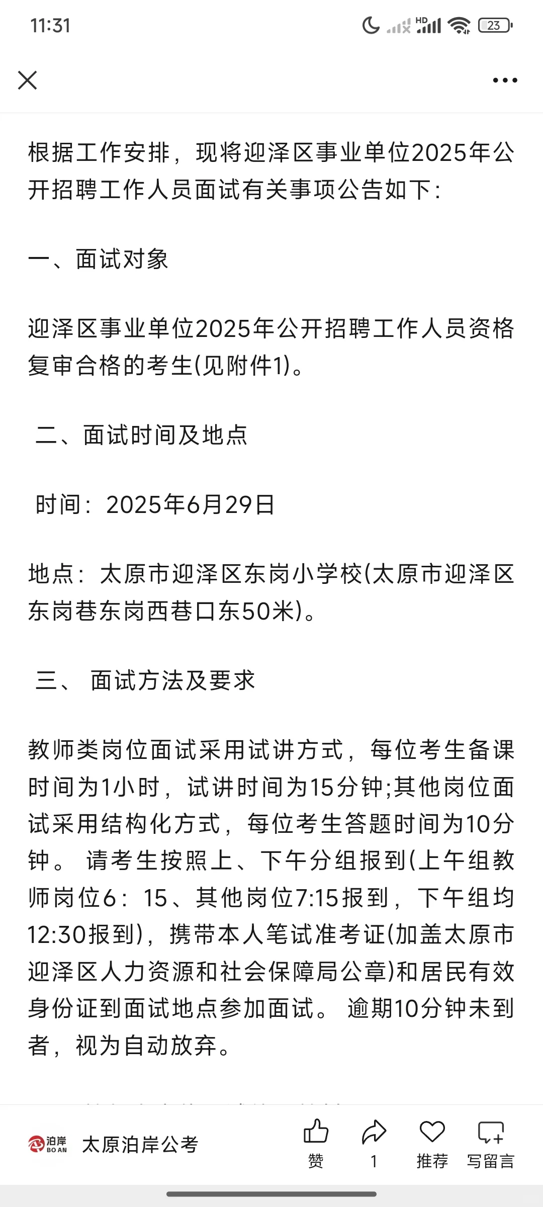 2025太原市迎泽区事业单位面试公告