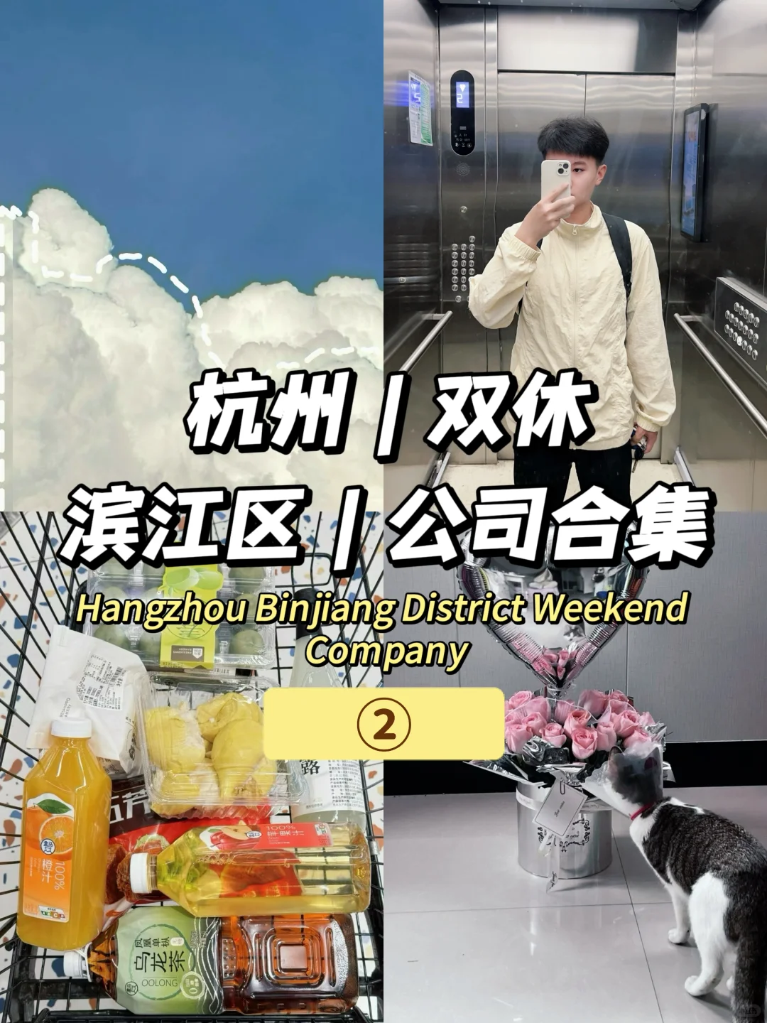 杭州双休 | 滨江区公司合集
