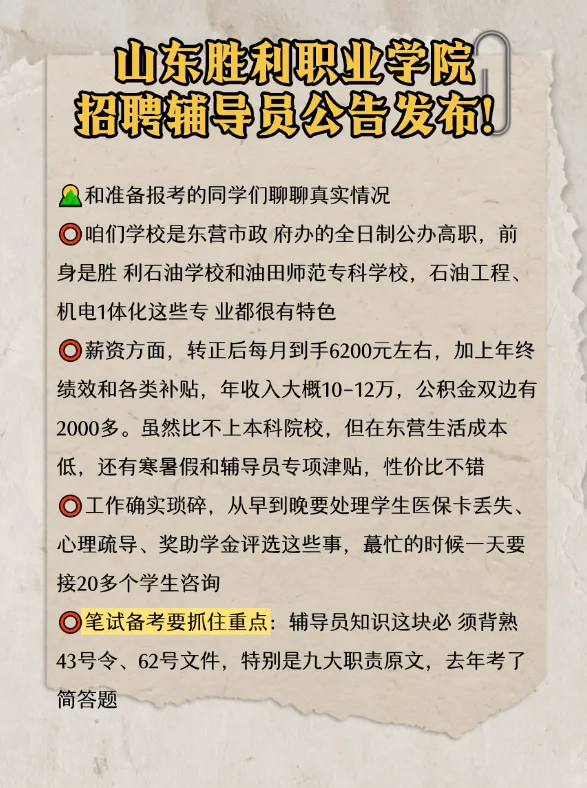 山东胜利职业学院招聘辅导员公告发布！