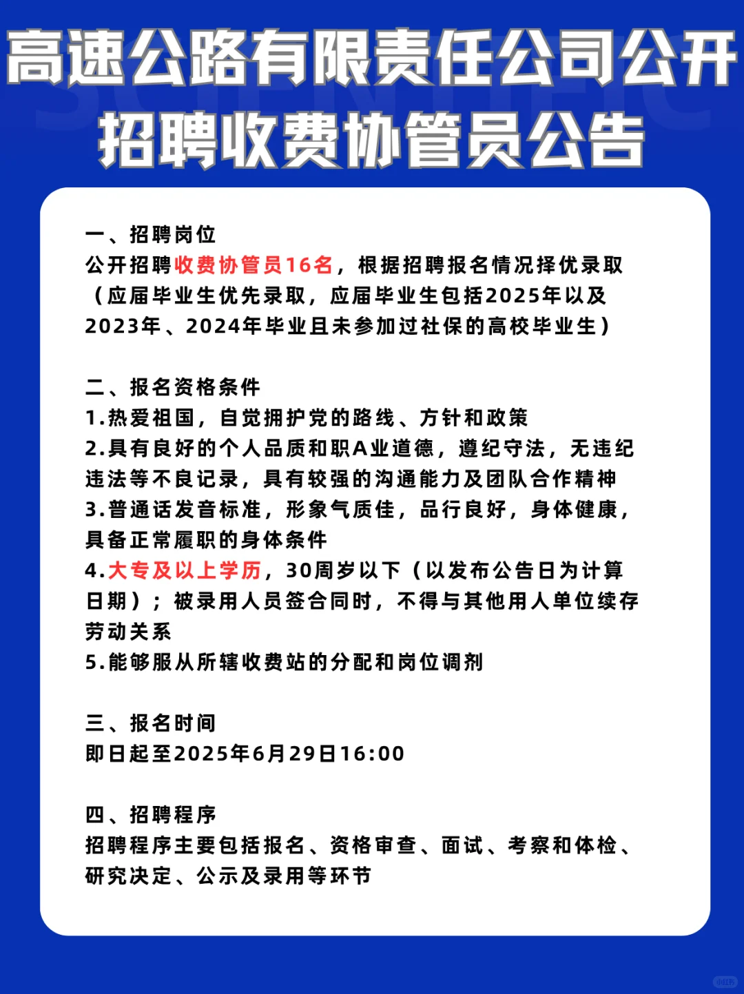 大专可报！高速公路公司招聘收费协管员16人