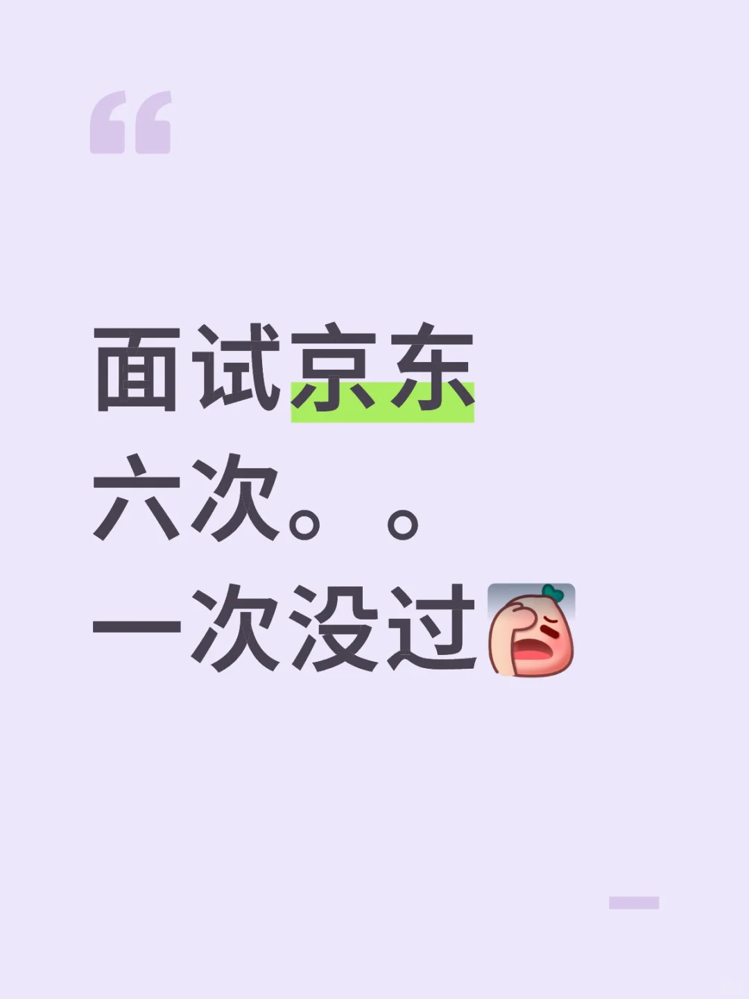 六战京东均败