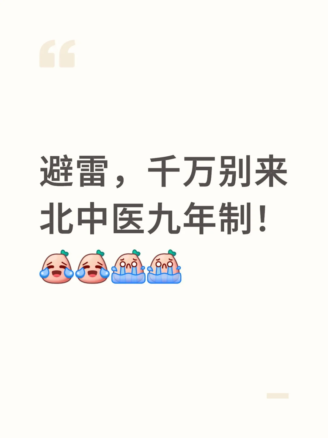 笑哭
来源:主播人才网,直播人才网
时间:2025-06-27 01:41:41
作者:主播人才网,直播人才网
浏览量:
避雷,千万别来北中医九年制![笑哭
![避雷,千万别来北中医九年制![笑哭