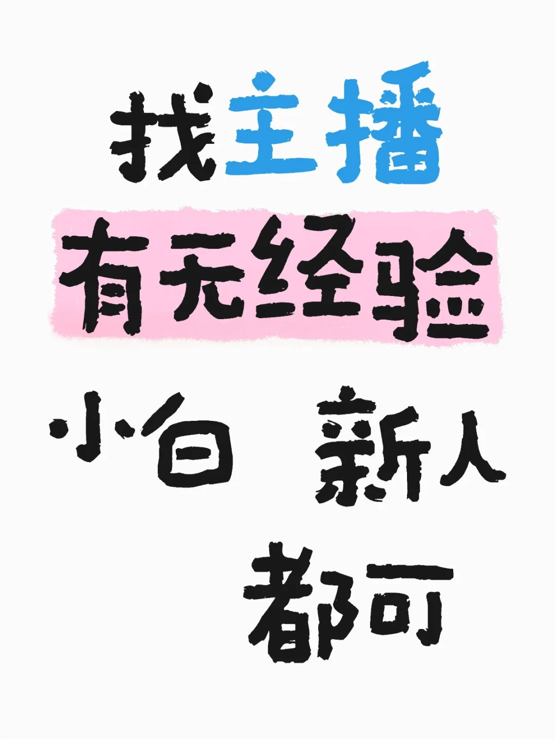 招募女装主播、饰品主播！不画饼只谈钱，想