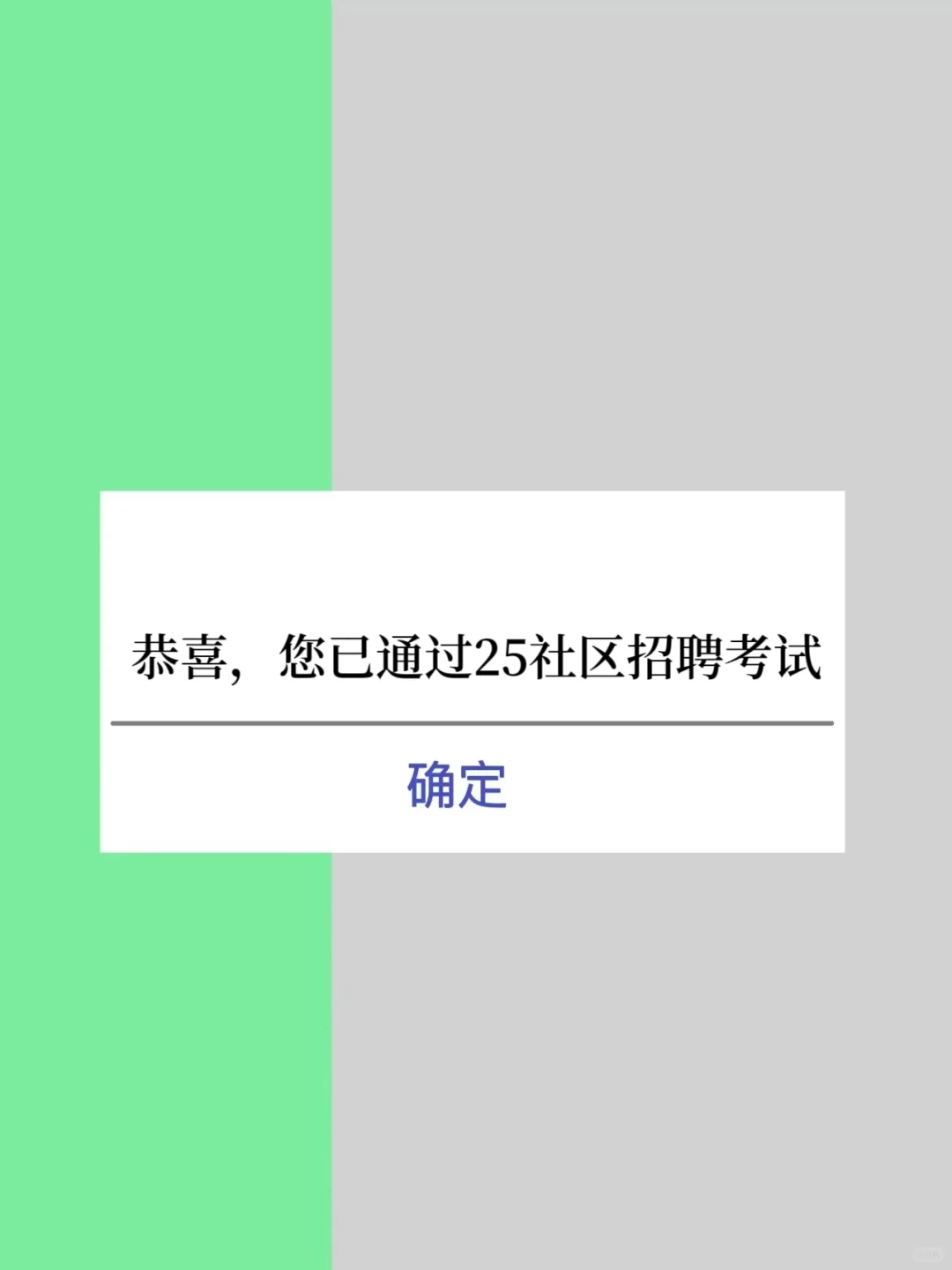 恭喜，您已通过25社区招聘考试???