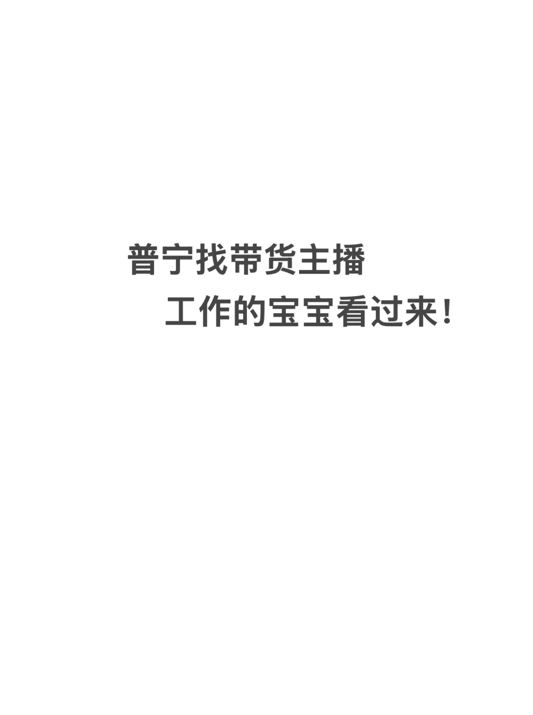 普宁找工作的宝宝看这里~