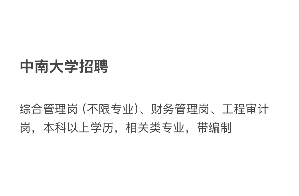 中南大学招人
