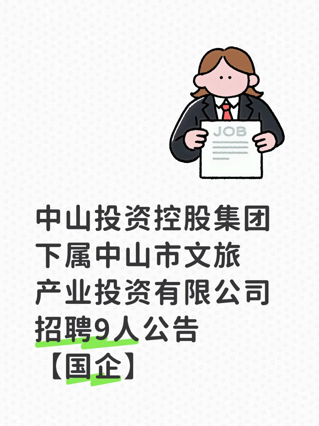 中山市文旅产业投资有限公司招聘9人
