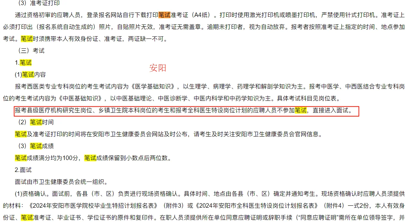河南医疗特招乡镇免笔试的说明!