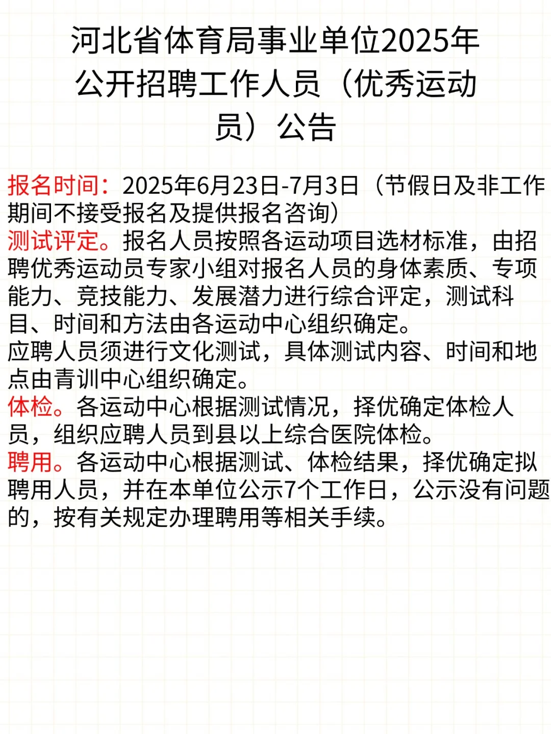 河北省体育局事业单位招聘工作人员