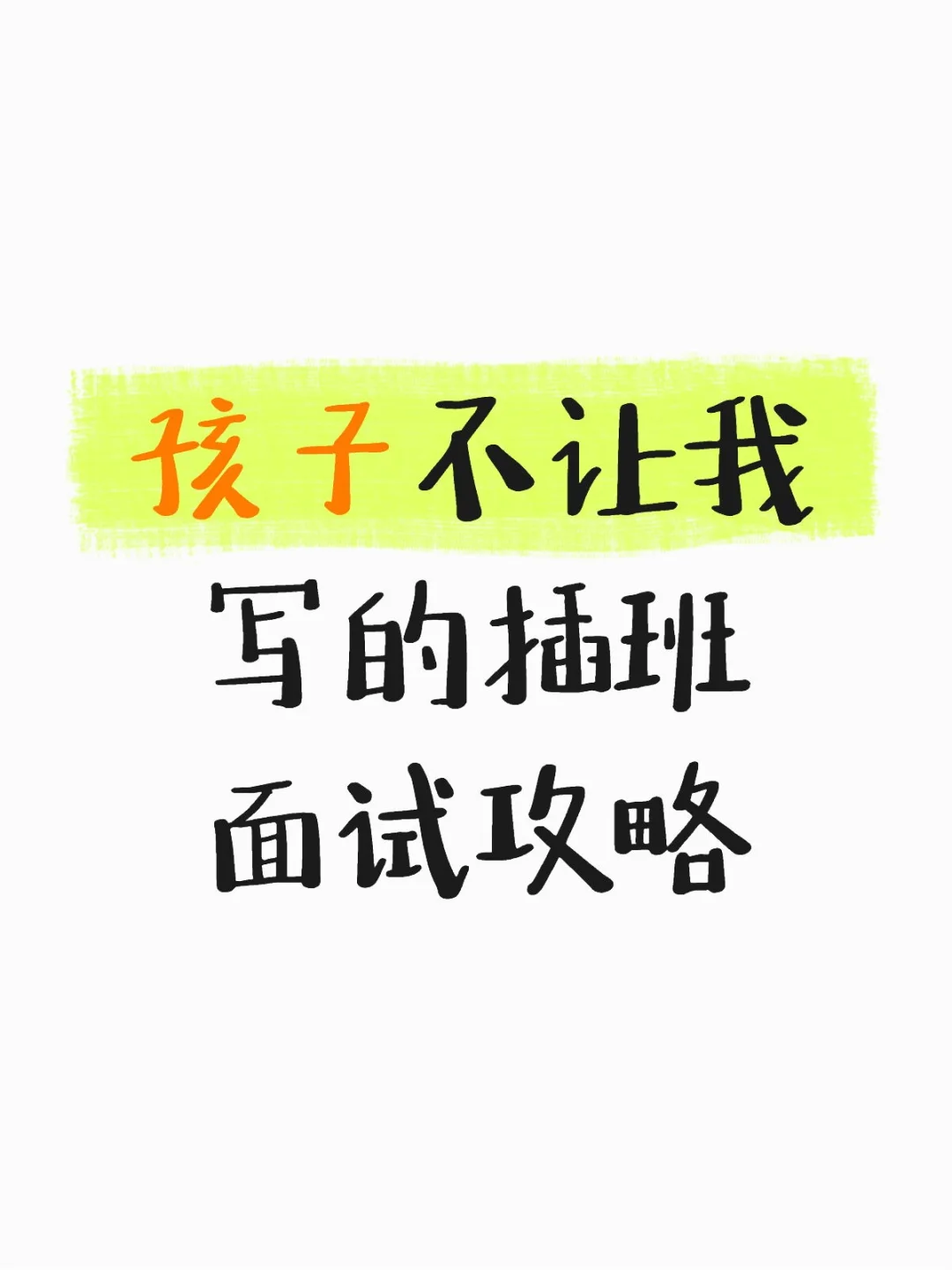 记录插班生活