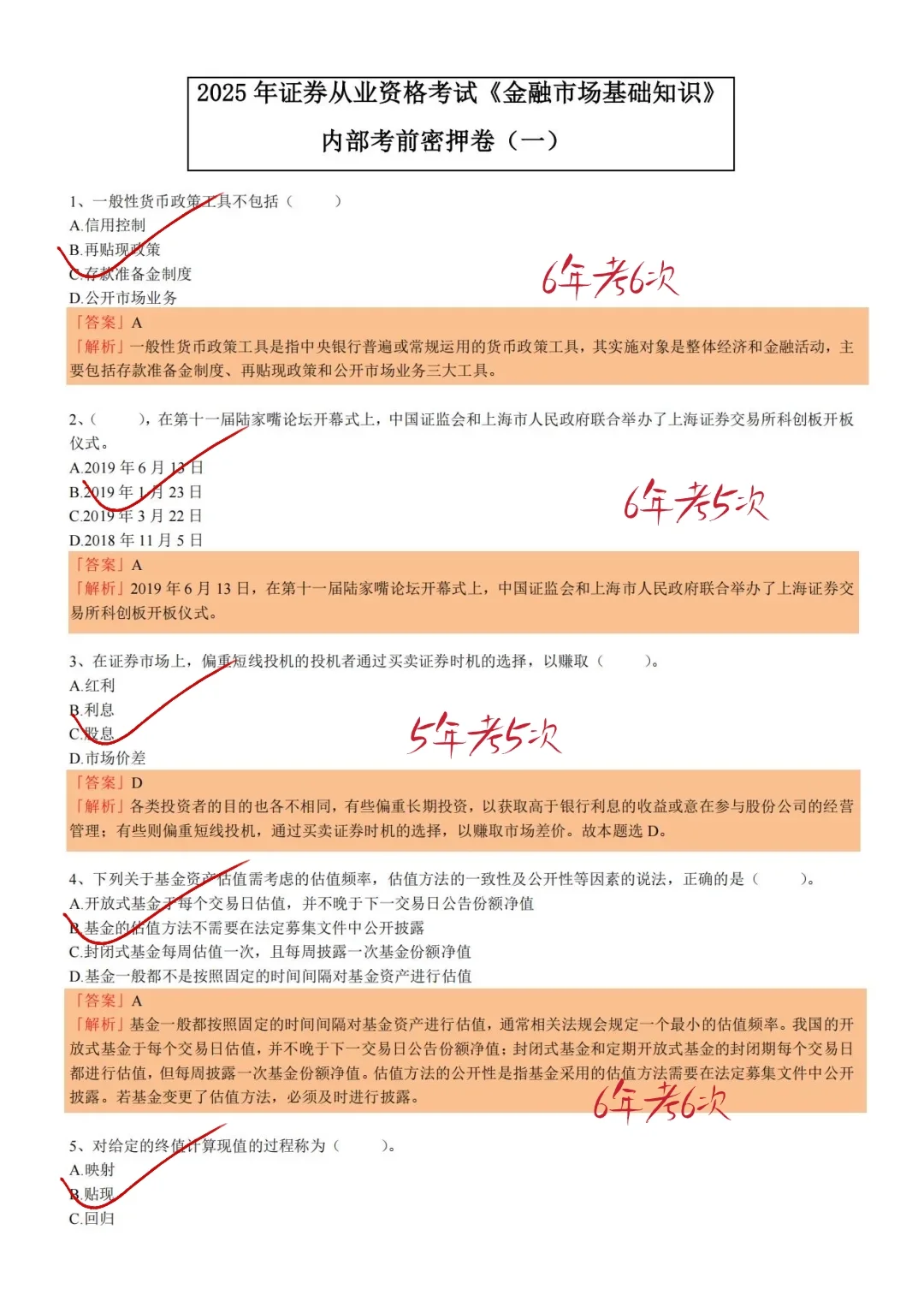 友情提醒，周六证券从业，就考这6页纸
