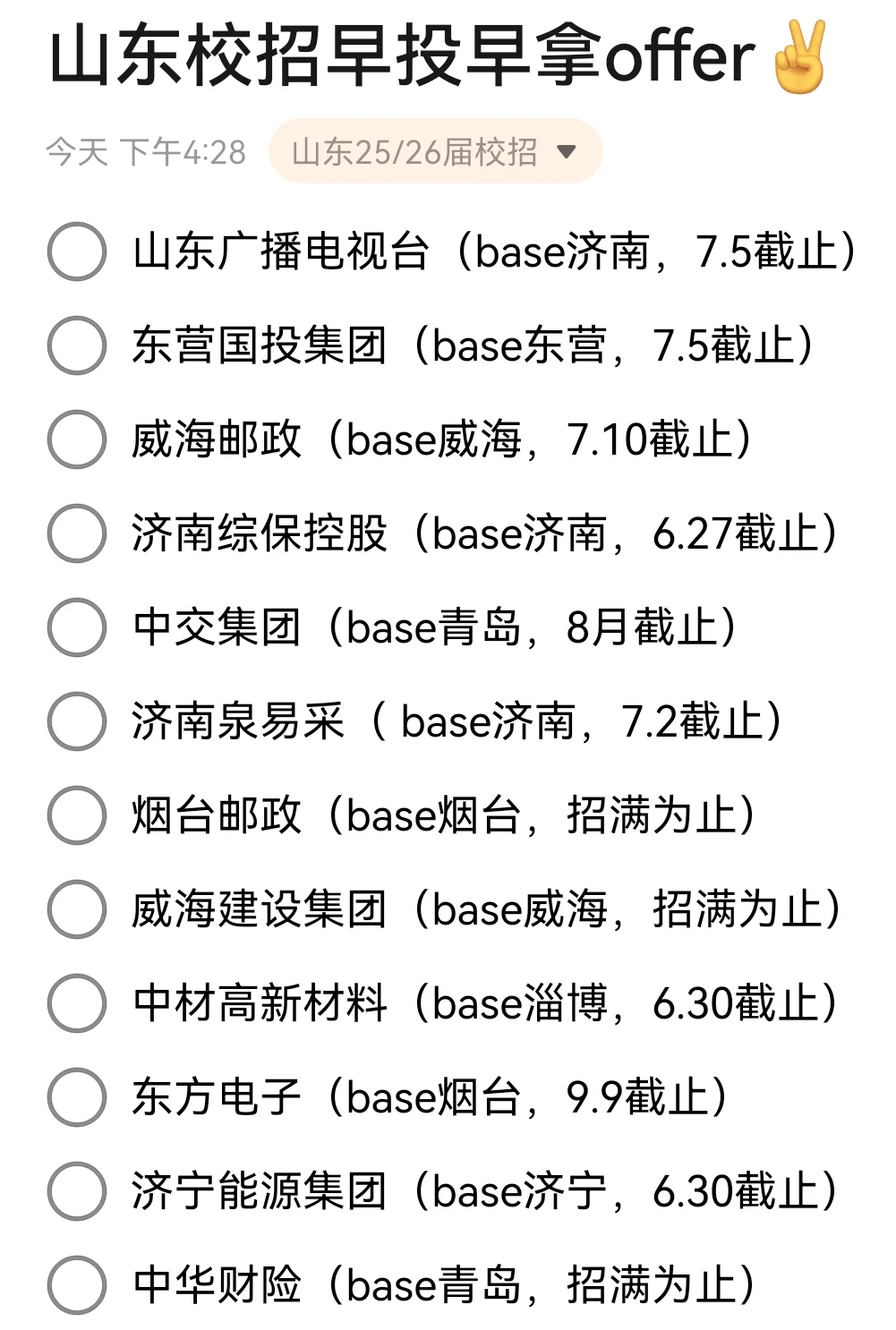 6.25 山东校招我先投一步！☝