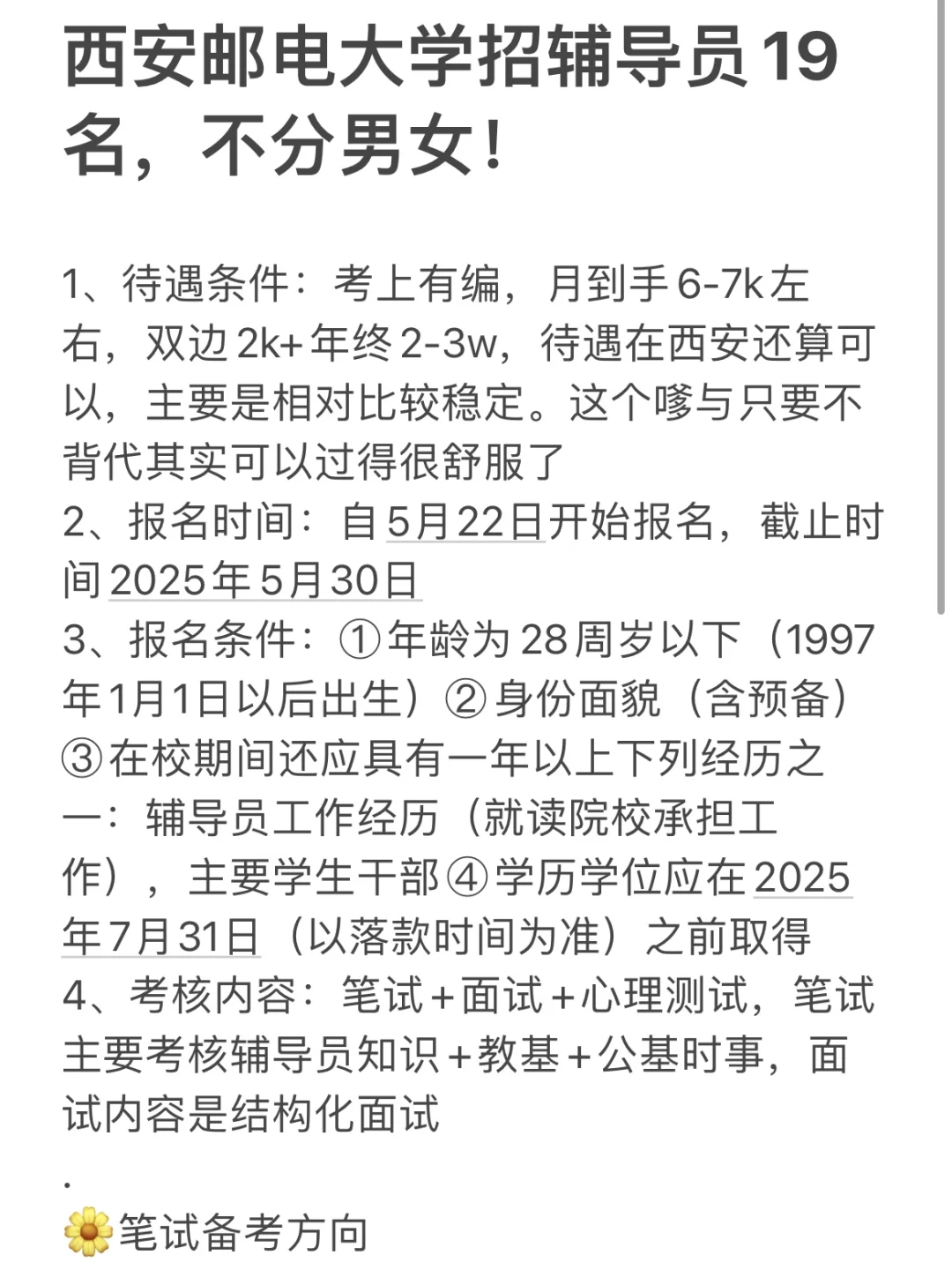 西安邮电大学招辅导员19名，不分男女！