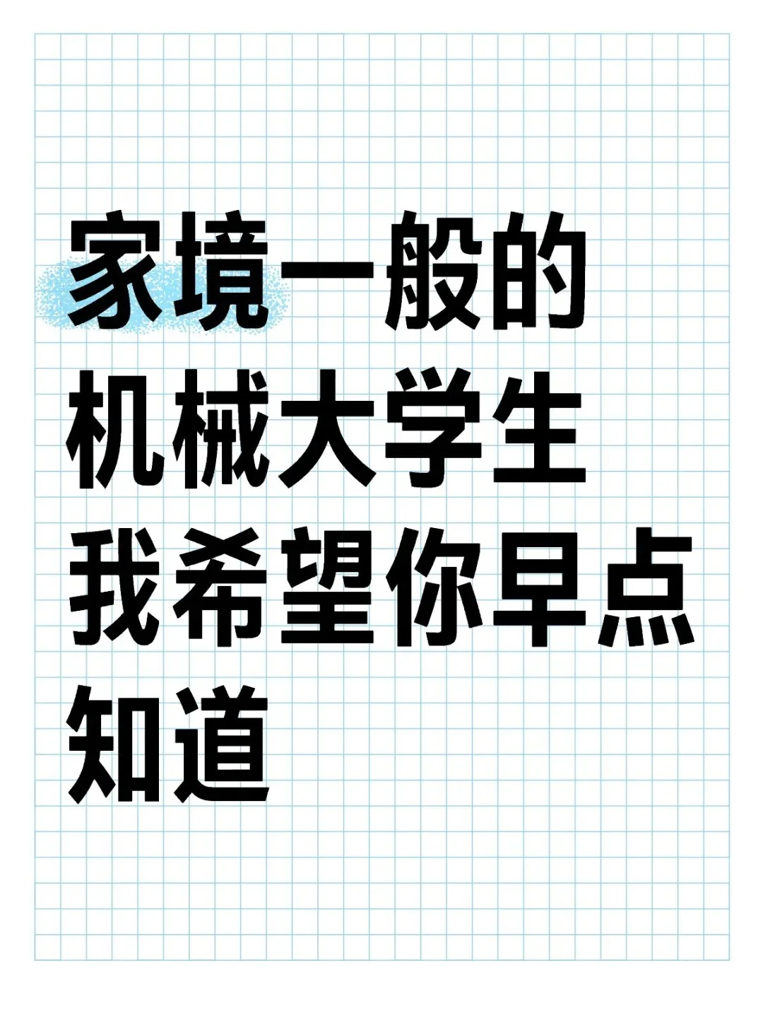 家境一般的机械大学生，我希望你早点知道