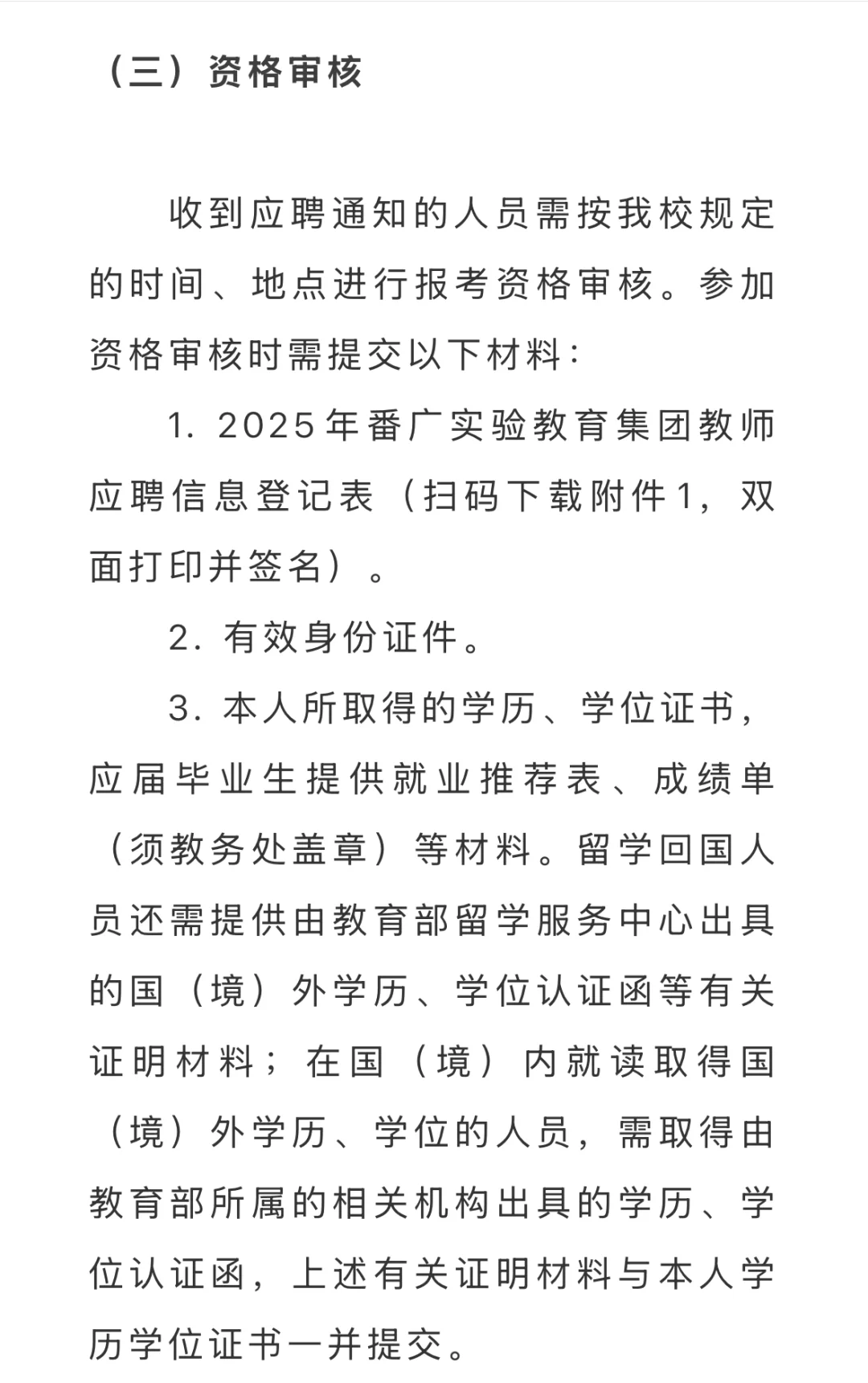 番广实验2025年公开招聘（第二批）聘用制教师