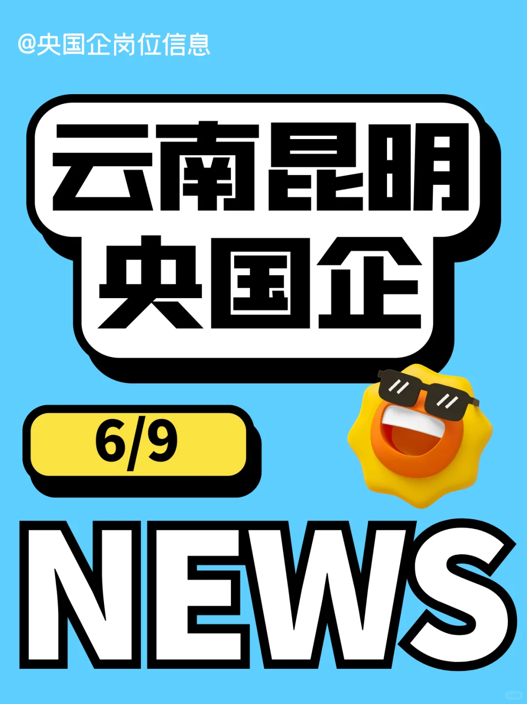 6.9云南昆明刚开的央国企岗位-121个