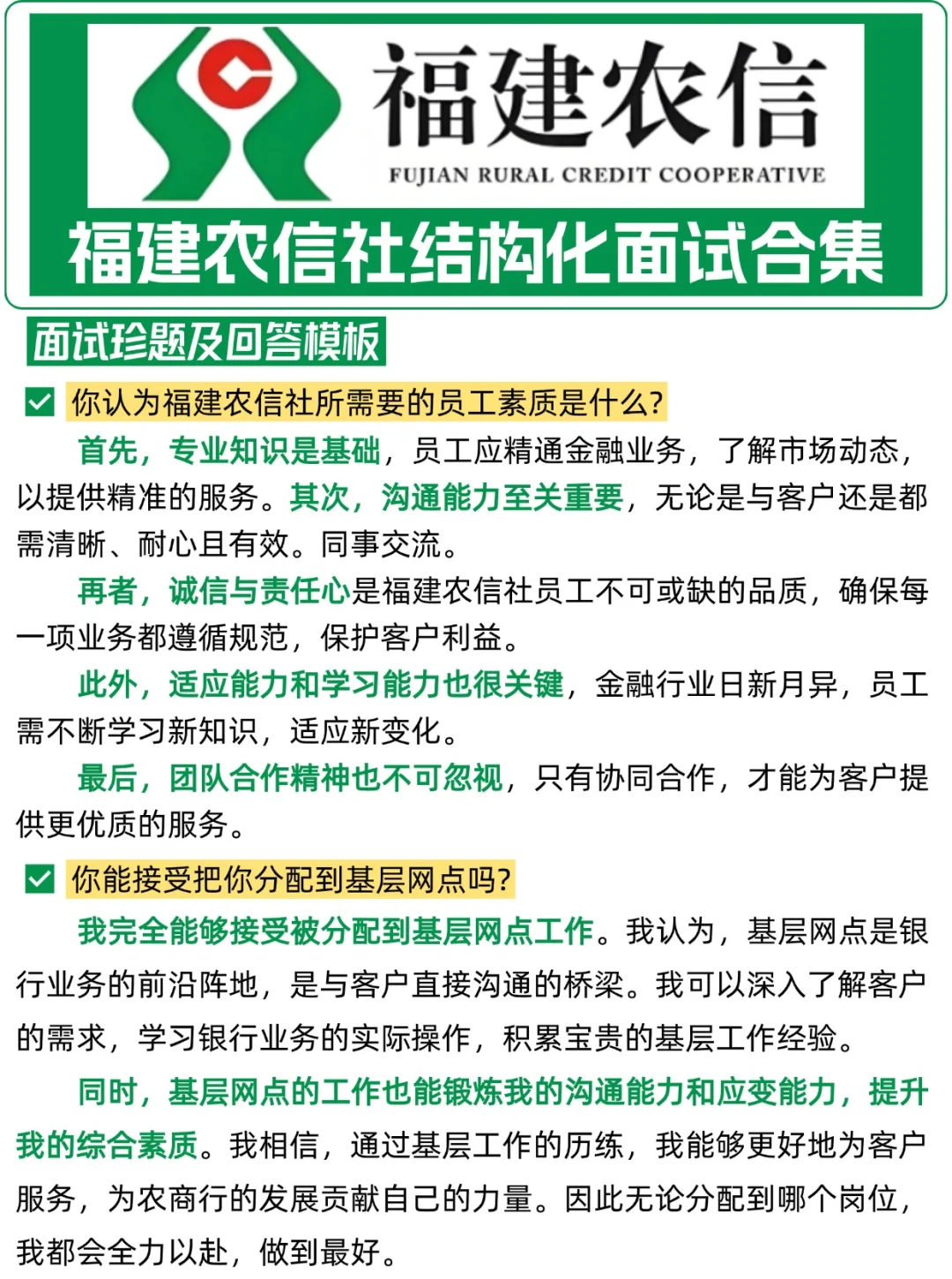 福建农信社结构化面试逐字稿合集,背吧!