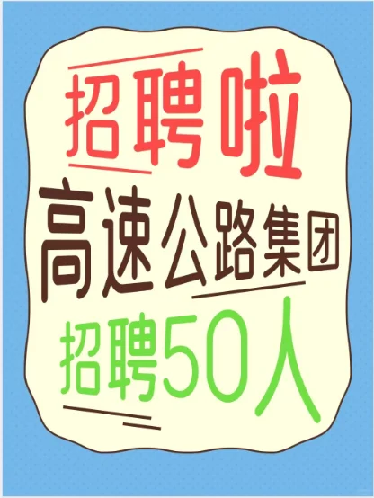省属国有独资企业！六险二金！招聘50人！