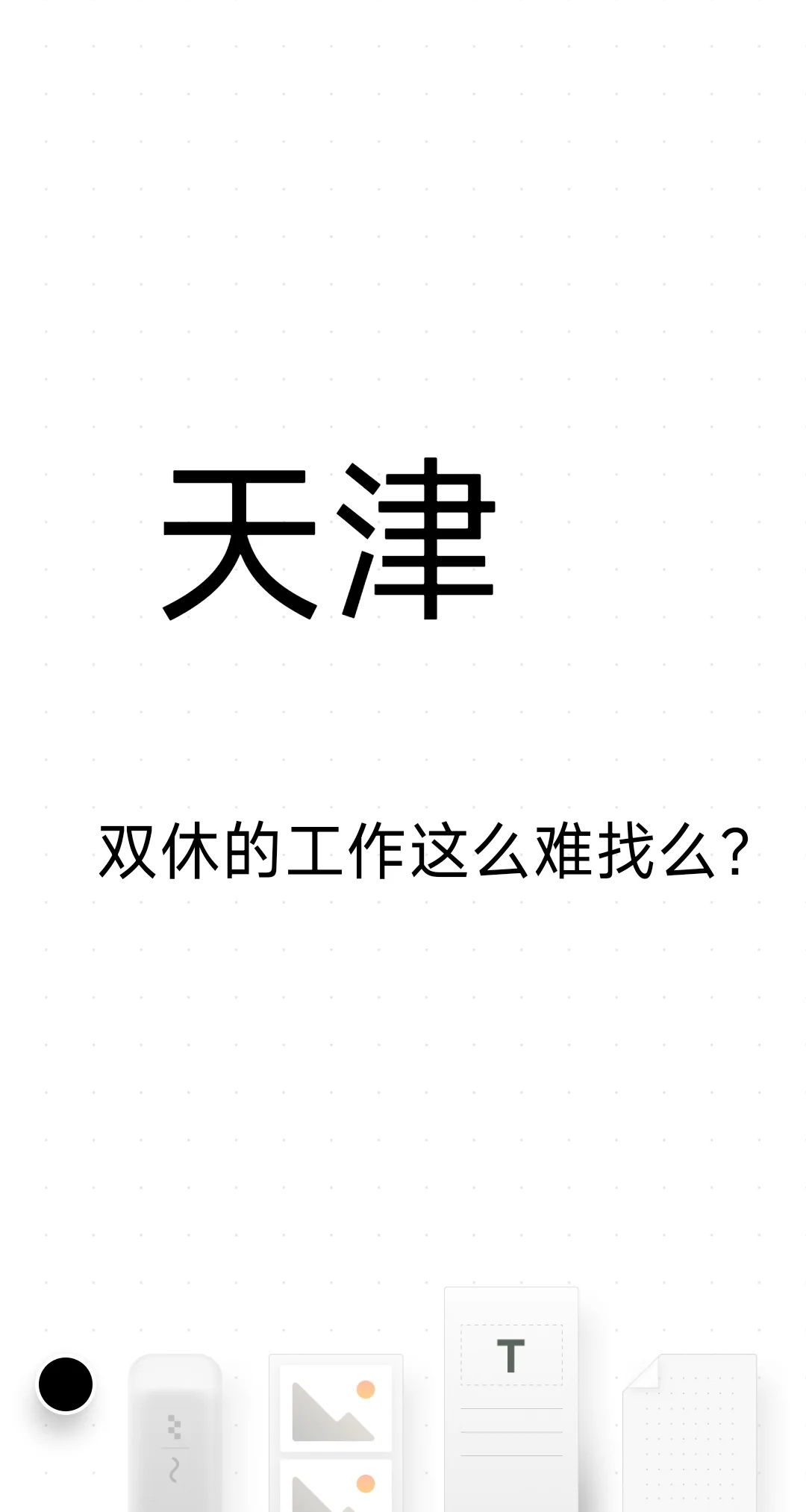 天津双休的工作这么难找么?