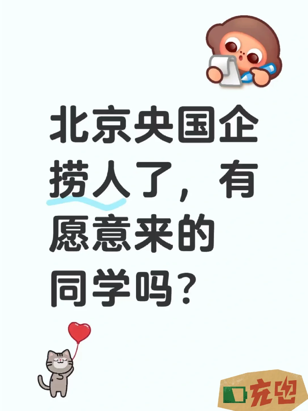 北京央国企捞人了，有愿意来的同学吗