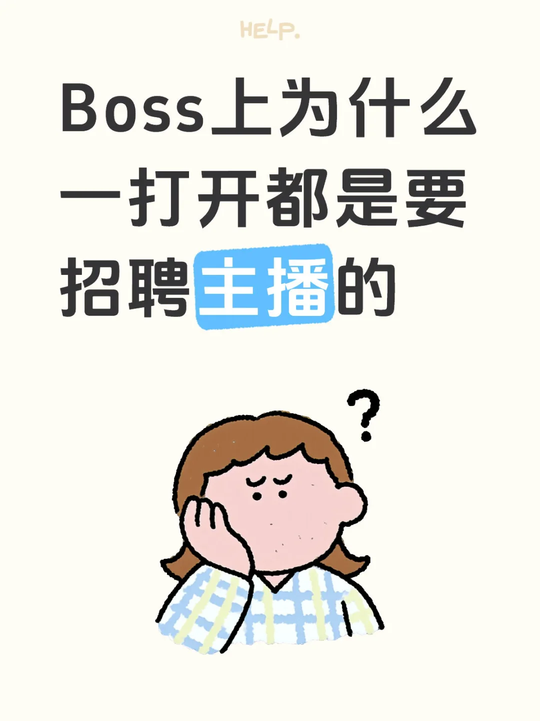 Boss上为什么 一打开都是要 招聘主播的