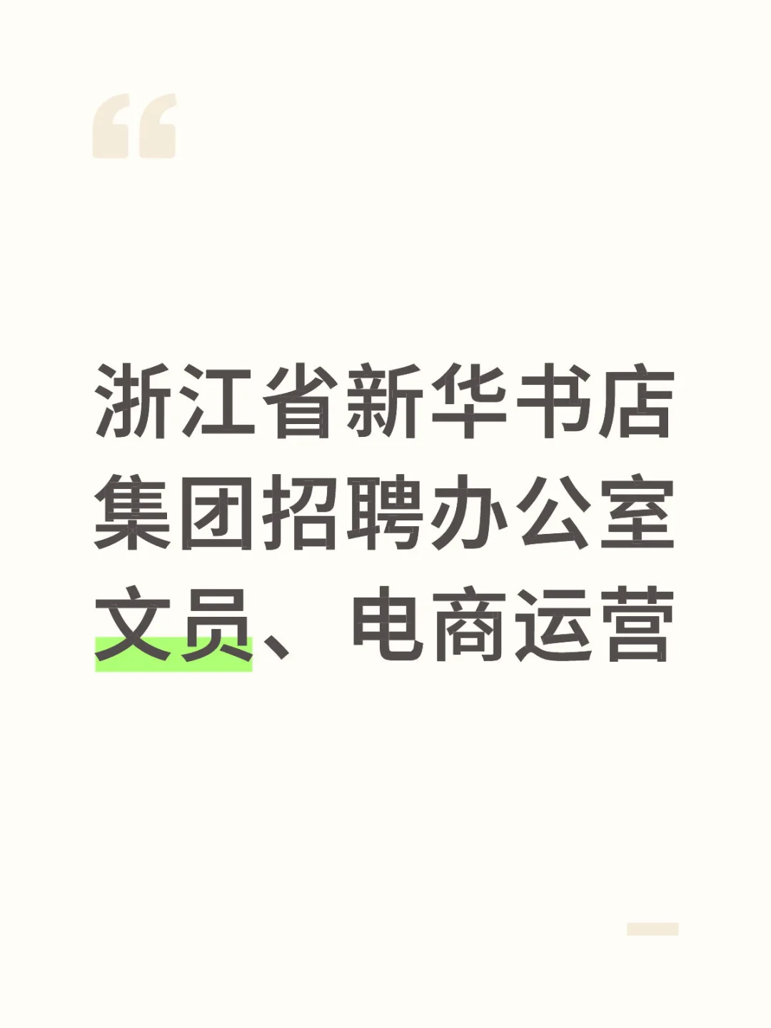 浙江省新华书店集团招聘办公室文员、运营