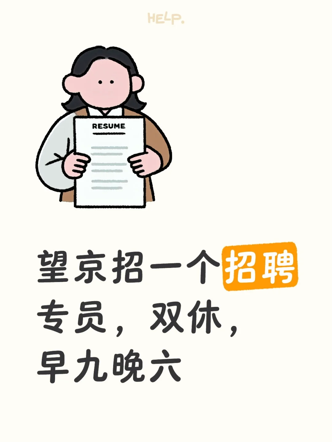 望京招一个招聘专员，双休，早九晚六