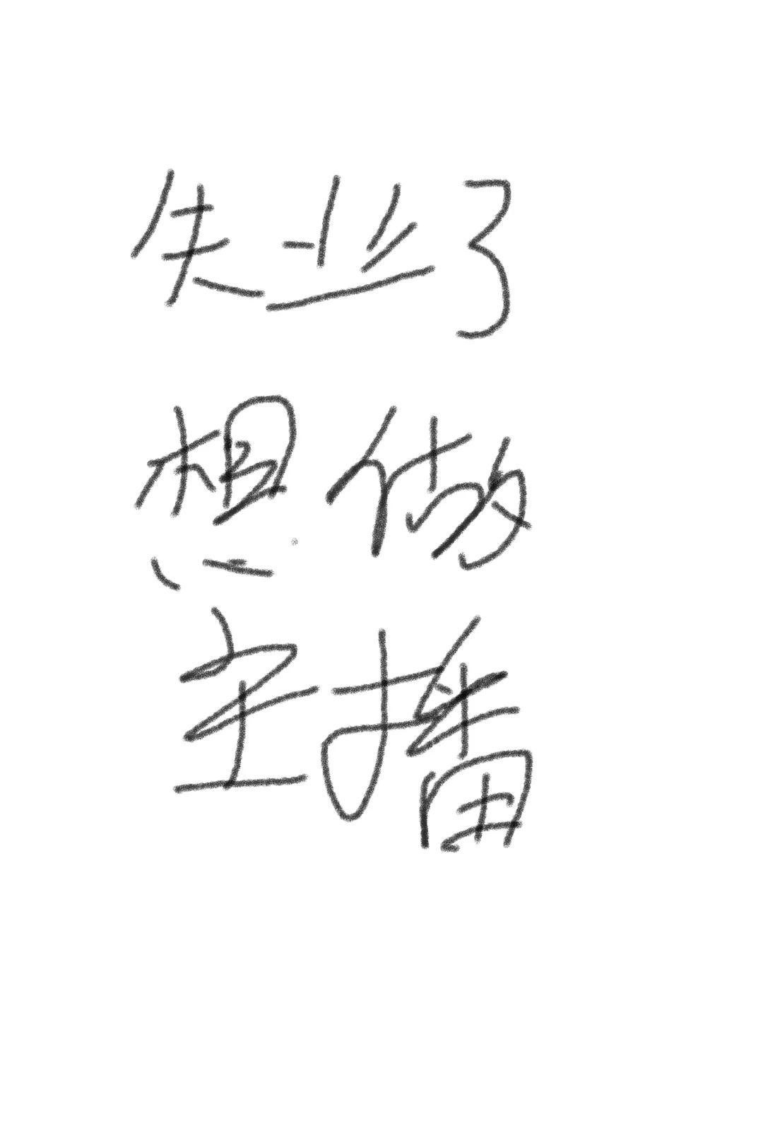 失业了想做主播