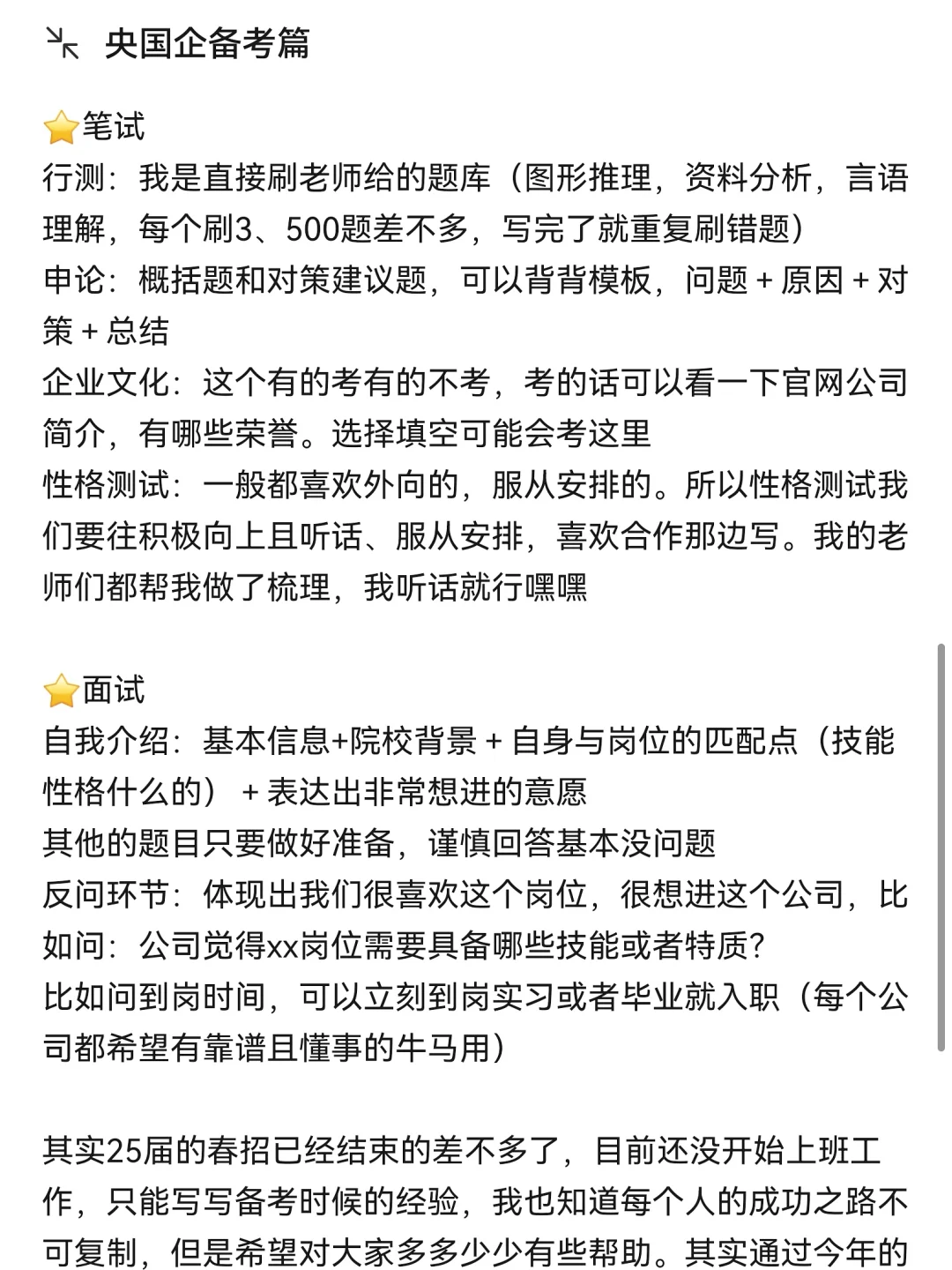 这是一篇央国企备考经验贴…